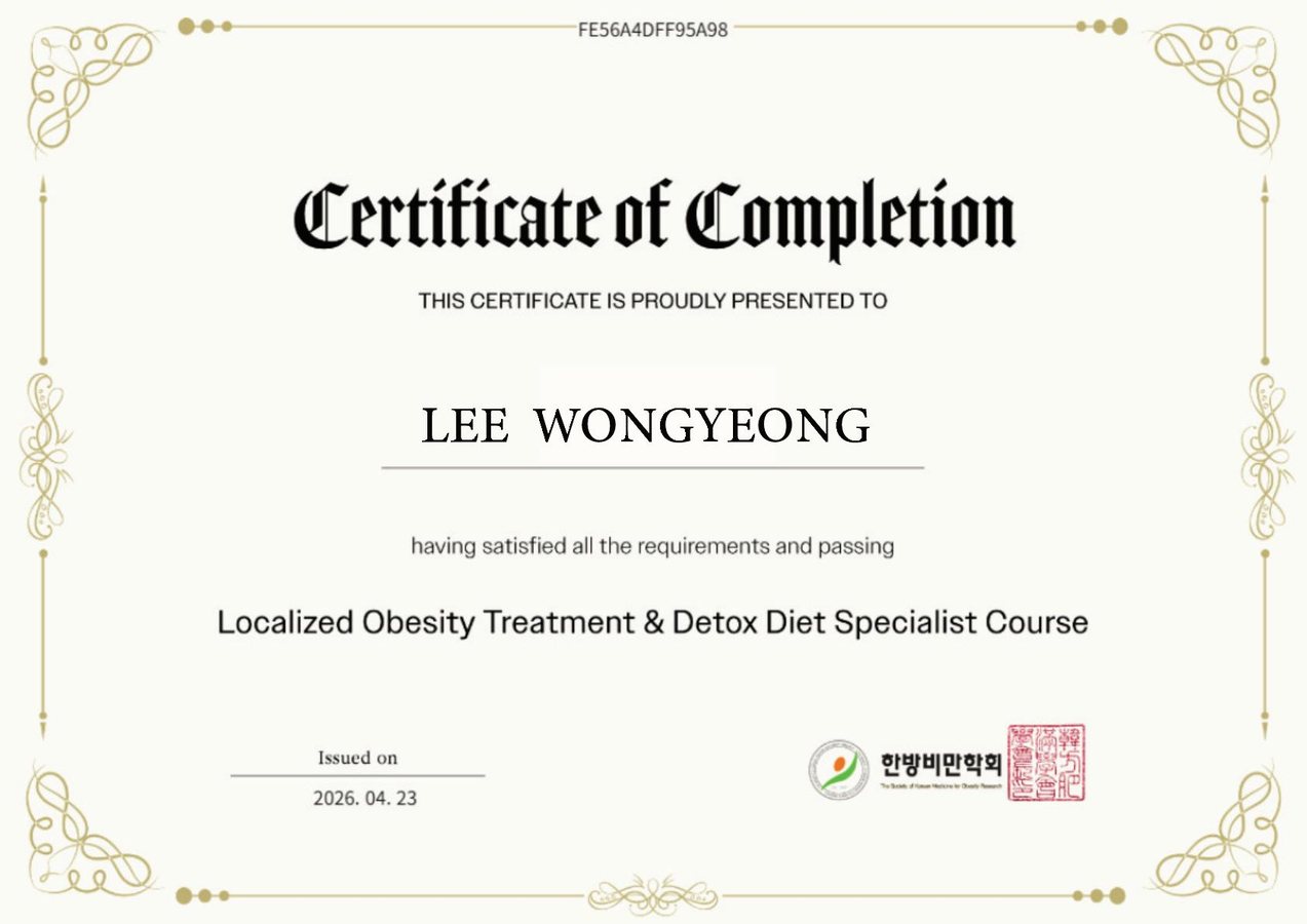 한방 비만치료 전문가 과정 수료증